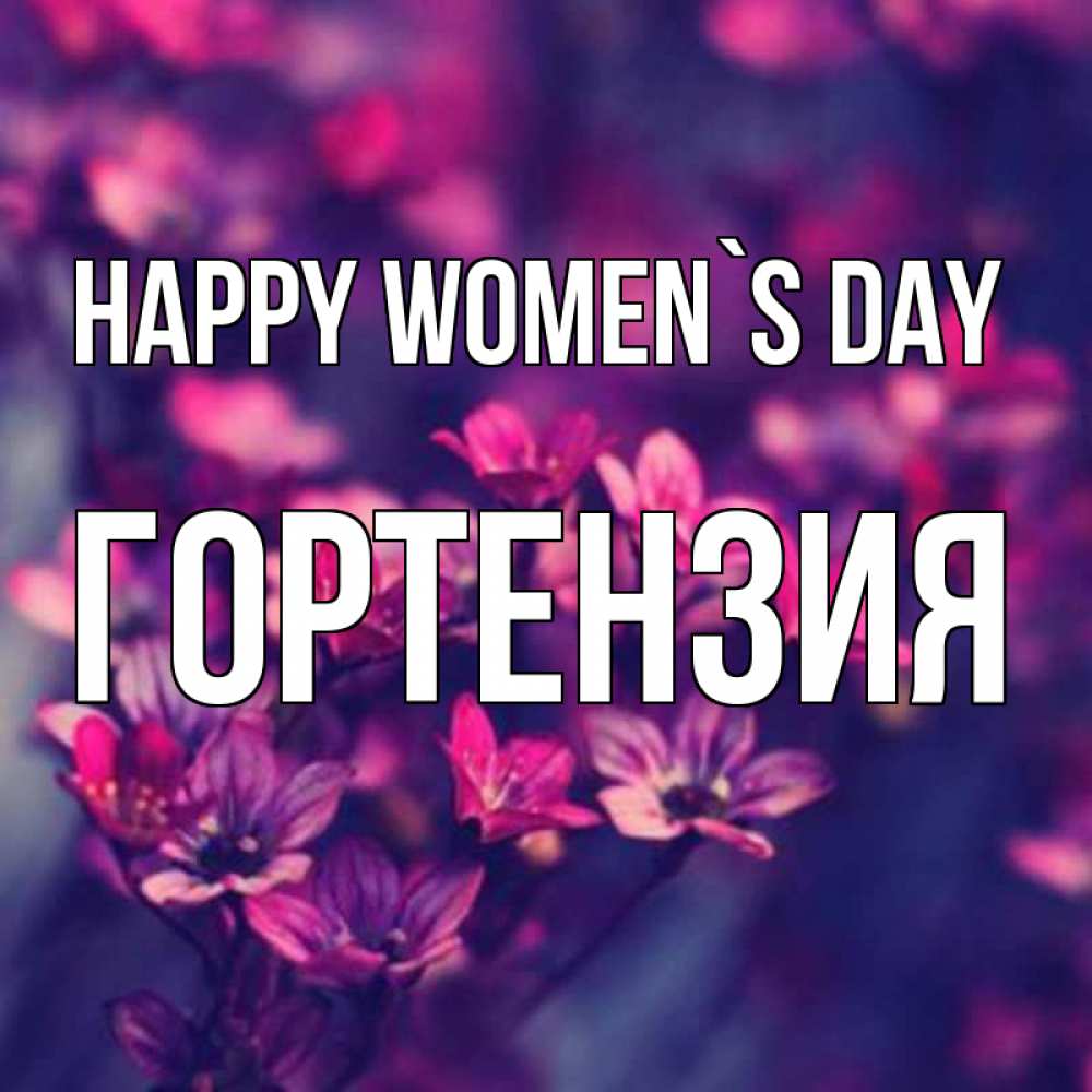 Greetings card с именем, Гортензия happy women`s day небольшие цветы 1 Greetings with text for free download 